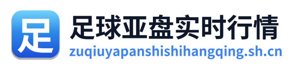 足球亚盘实时行情